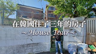 我在韓國住了三年的違建House Tour