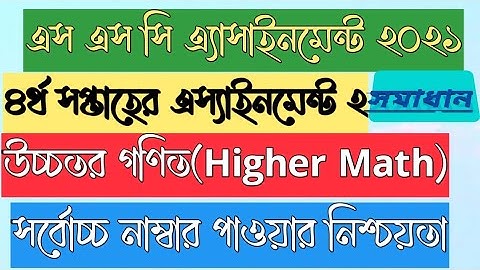 SSC Higher Math 4th Week Assignment Answer 2021- এসএসসি ২০২১ উচ্চতর গণিত(৪র্থ সপ্তাহ)এসাইনমেন্ট ২