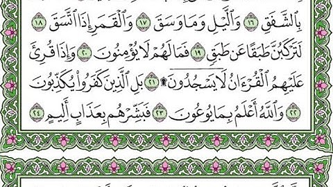 تكرار سورة الانشقاق الآيات من 16 إلى آخر السورة