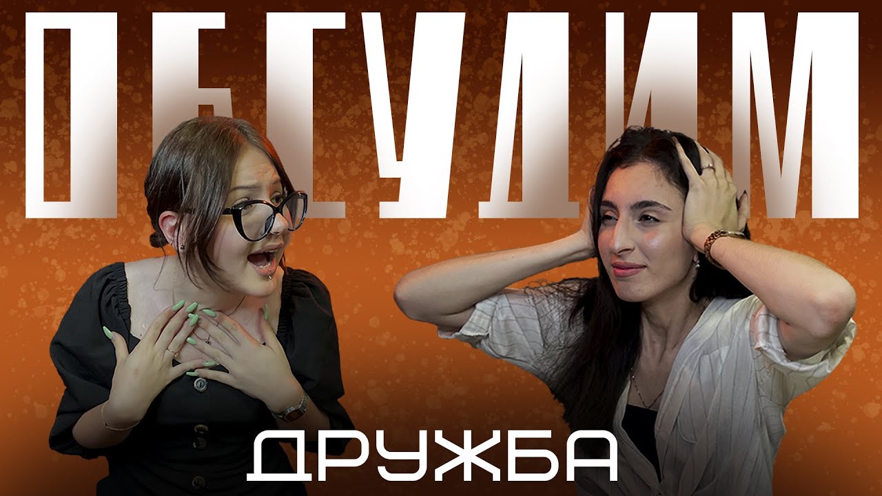 Пилотный выпуск: что значит быть истинным другом? - YouTube
