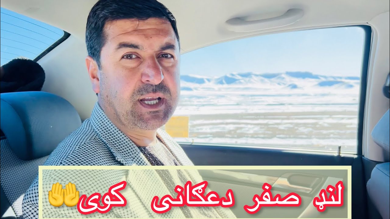 Haji sayed ahmad selab on trip forد ژمی په رارسیدو او د هوا په یخ کیدو د بیوزلو هېوادوالو احوال🚘✈️،