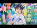 α＋（アルファプラス）"君が好きな青い浴衣" Official MV
