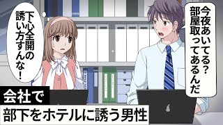 【過去編8】会社で部下をホテルに誘う男性【アニメ】