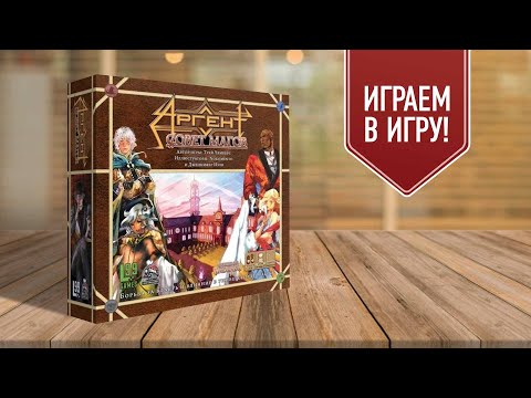 Видео: АРГЕНТ: ШКОЛА МАГОВ | играем в настольную игру | Argent: The Consortium