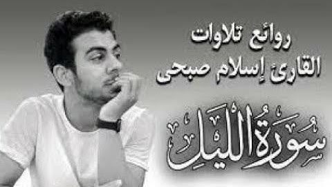 سورة الليل تلاوة جديدة من تلاوات القرىء اسلام صبحي