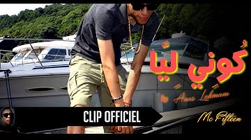 MC Fifteen - 04 - KOUNI LIYA - (Official Music Video) | (مس٠فيفتين - كوني ليا (فيديو كليب حصري