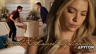 картинка: ►Ханна&Калеб +Джордан | Другой