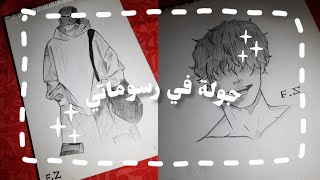 جولة في رسوماتي♡