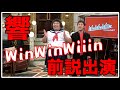 【宮迫×藤森】winwinwiiinの前説、舞台裏の一部始終をお見せします！【響の爆笑回】