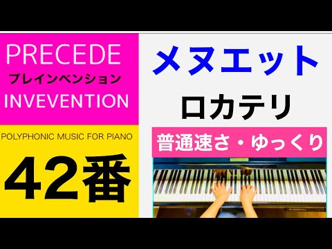 [42] メヌエット / ロカテリ Menuet/P.A.Locatelli 普通￼￼速さ・ゆっくり