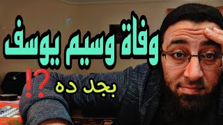 خبر صادم .. وفاة وسيم يوسف ? بجد ⁉️