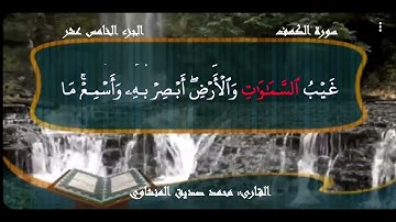 سورة الكهف كاملة – تلاوة خاشعة بصوت الشيخ محمد صديق المنشاوي | ترتيل مميز المنشاوي.#المصحف #الكهف