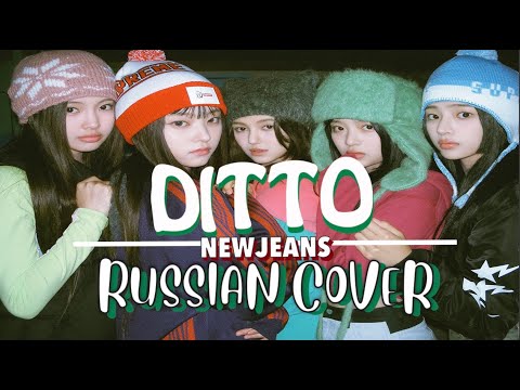 NewJeans – “Ditto” на русском [RUSSIAN COVER]