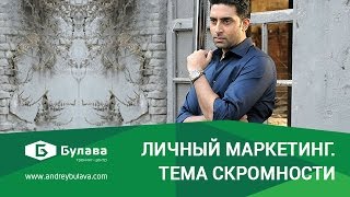 Урок 10. Личный маркетинг. Тема скромности Урок 10. Личный маркетинг. Тема скромности