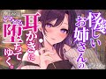 〖ASMR/耳かき〗優しいお姉さんの耳かきにどろどろ堕ちてゆく。〖梵天/earpick〗