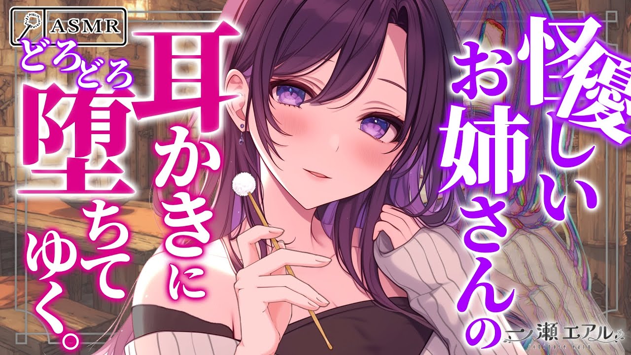 〖ASMR/耳かき〗優しいお姉さんの耳かきにどろどろ堕ちてゆく。〖梵天/earpick〗