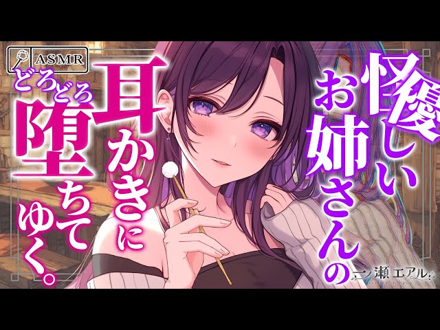 〖ASMR/耳かき〗優しいお姉さんの耳かきにどろどろ堕ちてゆく。〖梵天/earpick〗