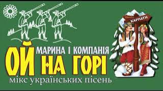 МАРИНА І КОМПАНІЯ -ОЙ НА ГОРІ ( ЗАПАЛЬНИЙ УКРАЇНСЬКИЙ МІКС)