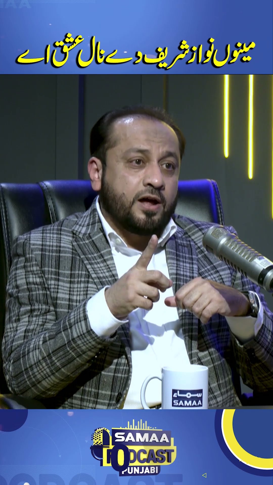 Nawaz Sharif Holds a Special Place in My Heart | Samaa Punjabi | #trendingshorts