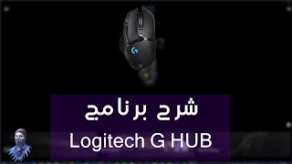 شرح برنامج logitech G502 Setup screenshot 5