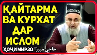 Қайтарма кардан дар ислом раво аст | Хочи Мирзо حاجی میرزا саволу чавоб