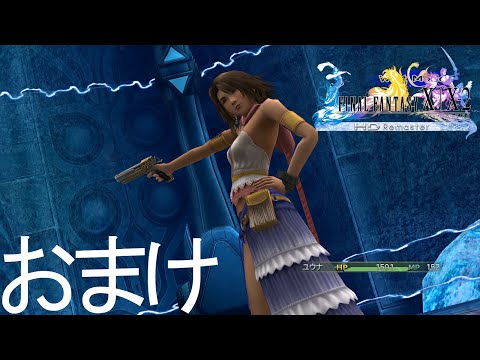 【おまけ】全ドレスフィア＋勝利モーション ユウナ【FINAL FANTASY X-2 HD Remaster】