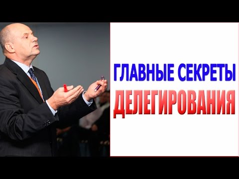 Видео: Почему делегирование важно в лидерстве?