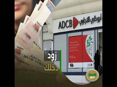 إزاي تاخد أكتر من 10 آلاف جنيه في الشهر بنك أبو ظبي التجاري بيقدملك الحل إيه التفاصيل والشروط