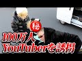 元100万人YouTuberを誘拐して自宅へ乗り込みに行く。