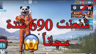 واخيرا  الطريقة الصحيحة لشحن شدات ببجي مجانا وبسهولة جدا | اسهل طريقة لشحن شدات ببجي pubg mobile