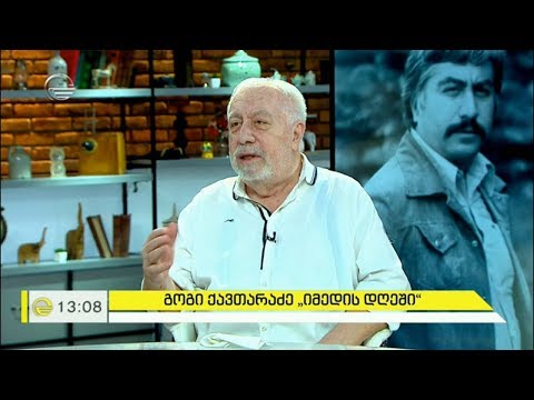 მსახიობისა და რეჟისორის, გოგი ქავთარაძის, 80 წლის იუბილე