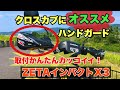 クロスカブにハンドガード取り付け！かんたん装着「ZETAインパクトX3」