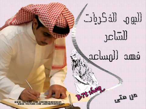فهد المساعد من متى