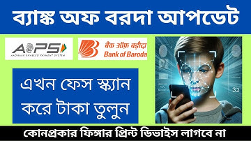 Bank of Baroda AEPS শুরু হয়ে গেছে । BOB AEPS Withdrawl | bank of baroda cash withdrawl face scan