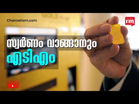 രാജ്യത്ത് ആദ്യമായി ATM വഴി ഇനി സ്വർണനാണയങ്ങളും,GOLD ATM ഹൈദരാബാദിൽ | Gold ATM in Hyderabad