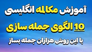 10 قالب و الگوی آماده برای جمله سازی انگلیسی | آموزش مکالمه زبان انگلیسی از پایه انگلیسی