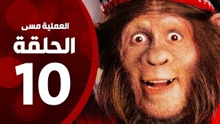 مسلسل العملية مسي - الحلقة العاشرة - بطولة احمد حلمي - Operation Messi Series HD Episode 10