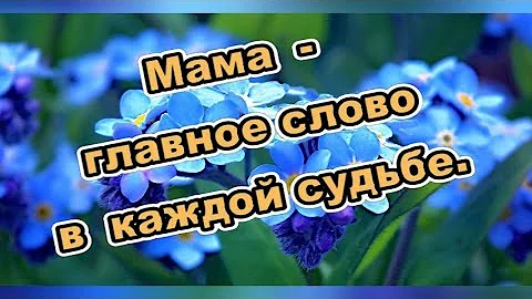 ❤️Канал Ольги Кабо. Мама -  главное слово в каждой судьбе.