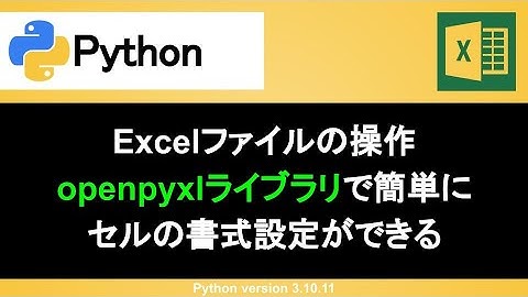 【Python】openpyxlでExcelの書式設定｜セルを指定して「幅・文字色・背景色・罫線」などを調整しよう