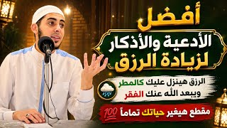 أفضل مفاتيح الرزق التي تغيّر حياتك للأبد👌الرزق هينزل عليك كالمطر ويبعد الله عنك الفقر تماماً✅مهم جدا