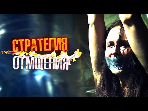 ТОПОВЫЙ БОЕВИК! ТЕРРОРИСТКА МСТИТ КОРРУМПИРОВАННЫМ ВЛАСТЯМ! НЕВИННЫЕ ЖЕРТВЫ! Стратегия отмщения.