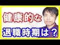 健康的には仕事は何歳まで？早期退職のもたらす意外な健康被害とは