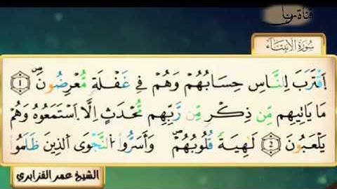 سورة الأنبياء للقارئ الشيخ عمر القزابري