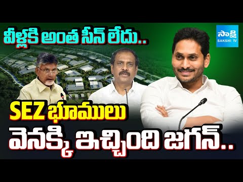 Kurasala Kannababu Revealed Shocking Facts about SEZ Lands in AP | YS Jagan |@SakshiTV - SAKSHITV
