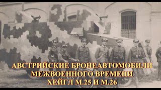 Австрийские бронеавтомобили межвоенного времени Хейгл М 25 и М 26