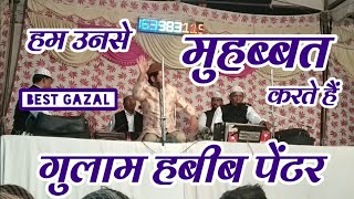 Best Gazal 2019 | हम उनसे मुहब्बत करते हैं | Gulam Habeeb Pentar | न्यू क़व्वाली 2019 की सुपरहिट