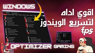 [كيف] تحصل على فريمات أعلى وأداء أفضل في الألعاب باستخدام Optimizer?! screenshot 3