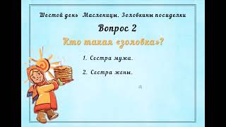 Онлайн викторина "Суббота - Золовкины посиделки"