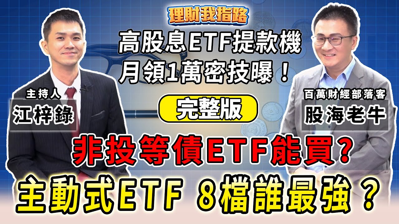 高股息ETF月領1萬攻略！8檔主動式ETF總體檢！00922逆勢加薪幕後？非投等債機會來了？懶人投資法穩賺？【理財我指路】feat.財經部落客  股海老牛 完整版