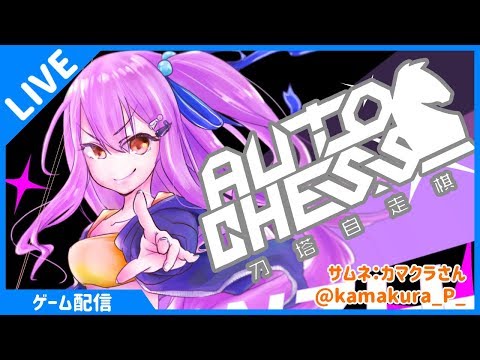 Dota Auto Chess オートチェスvtuber大会だぁー Youtube